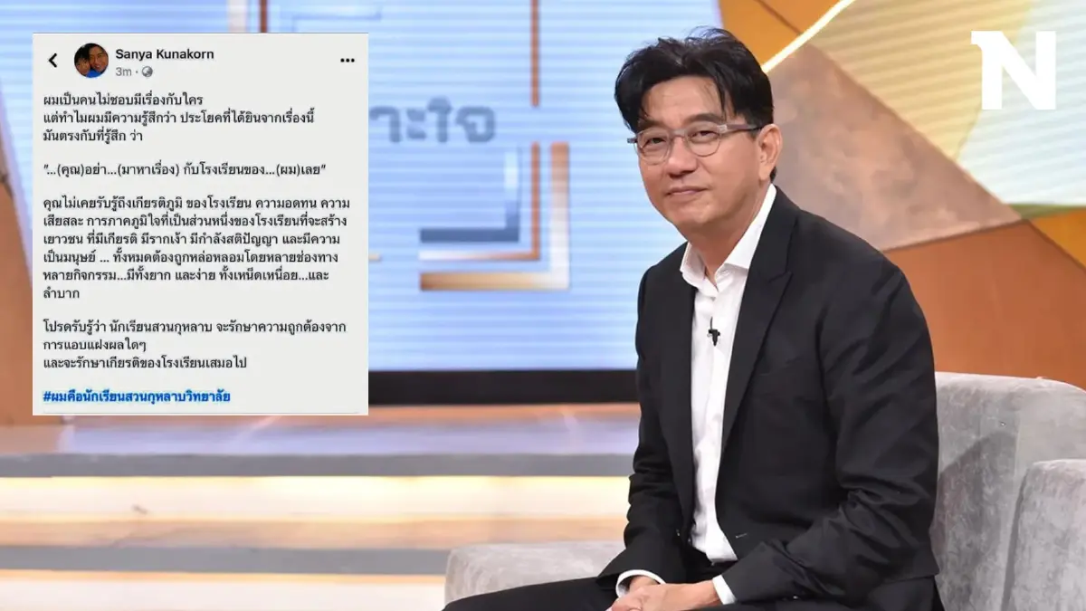 ส่องโพสต์ พี่ดู๋ สัญญา คุณากร สั้นๆ แต่ชัดเจน ผมคือนักเรียนสวนกุหลาบวิทยาลัย