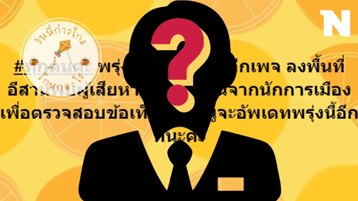 เพจ "วันนี้ก้าวไกลโกหกอะไร" อัปเดต "นักการเมืองอีสาน" ขืนใจสาว พร้อมคดีอื่น เพจ "วันนี้ก้าวไกลโกหกอะไร" อัปเดต "นักการเมืองอีสาน" ขืนใจสาว พร้อมคดีอื่น