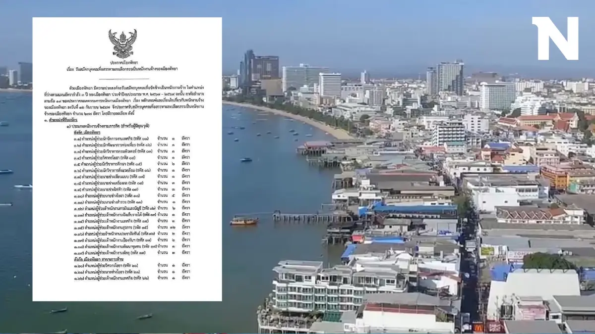 ข่าวดี "เมืองพัทยา" รับสมัครพนักงานจ้าง 277 อัตรา ตำแหน่งอะไรบ้าง เช็กที่นี่ ข่าวดี "เมืองพัทยา" รับสมัครพนักงานจ้าง 277 อัตรา ตำแหน่งอะไรบ้าง เช็กที่นี่
