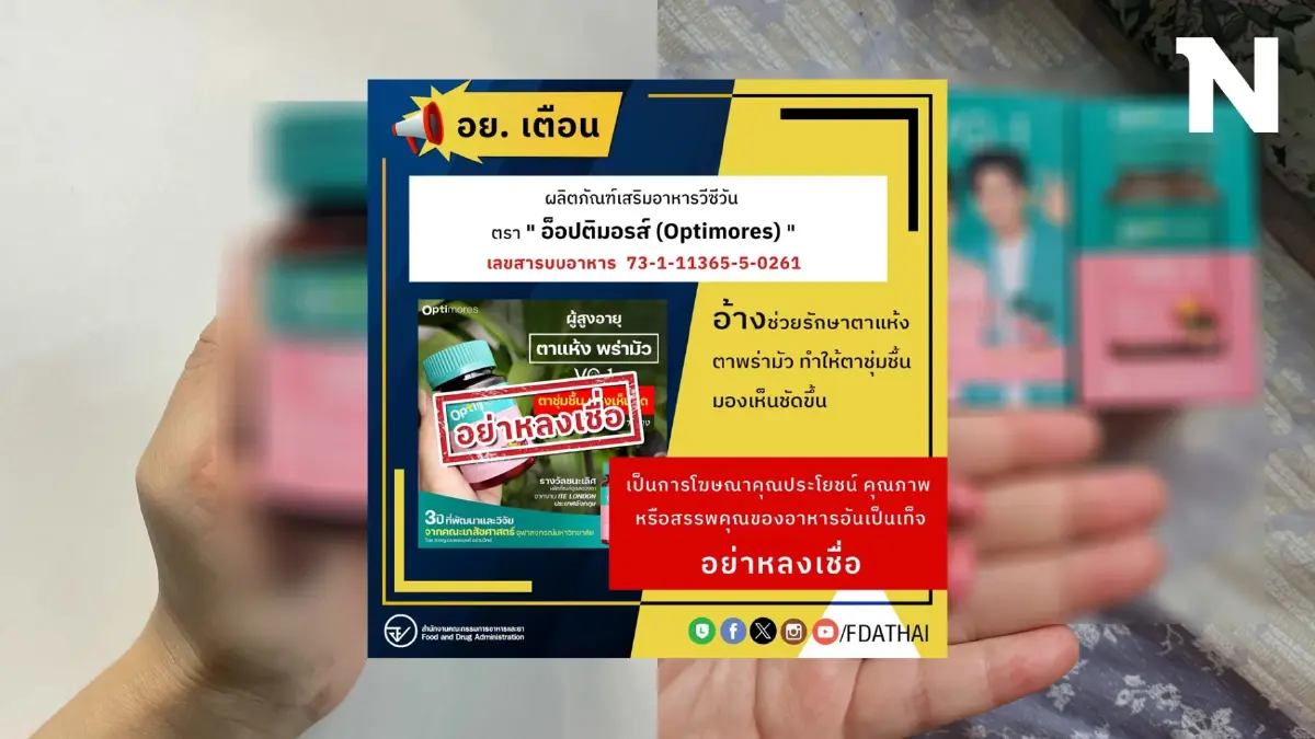 อย.เตือน ผลิตภัณฑ์เสริมอาหารชื่อดัง ขายทางออนไลน์ แอบอ้างสรรพคุณเท็จ