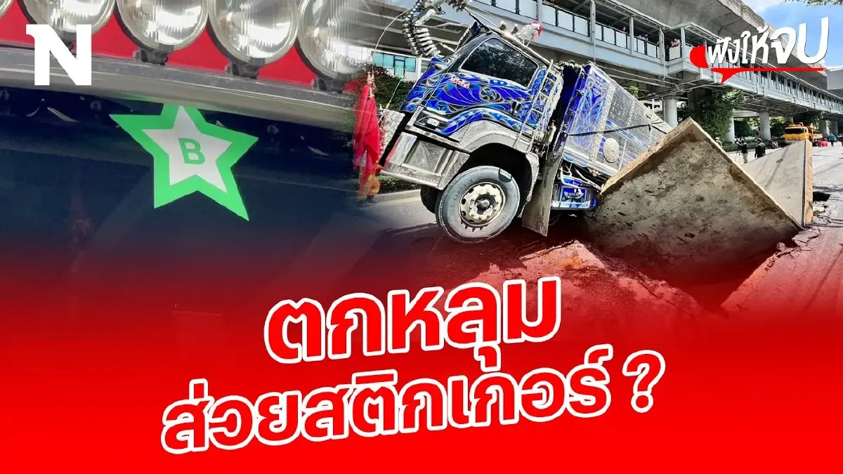 จังหวะตกหลุม “ส่วยสติกเกอร์” วงการรถบรรทุกสะเทือน !! จังหวะตกหลุม “ส่วยสติกเกอร์” วงการรถบรรทุกสะเทือน !!