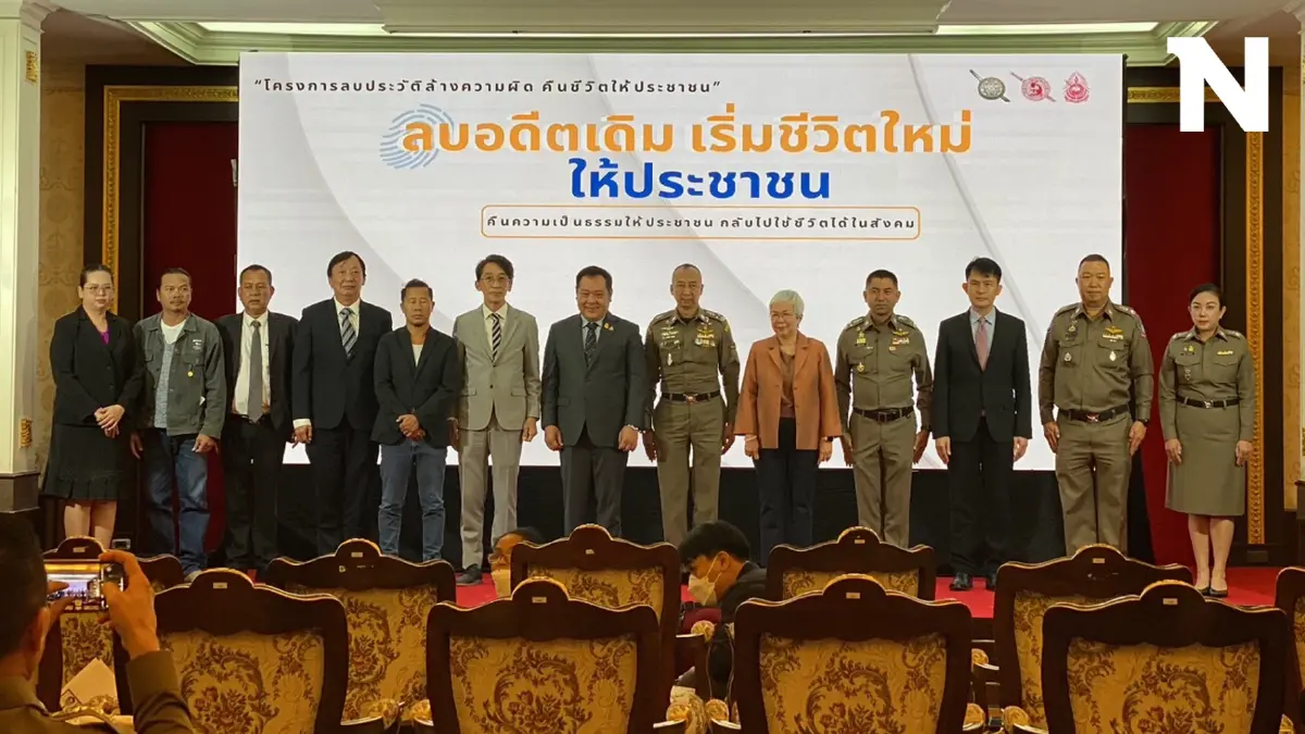 ตร.ลบประวัติอาชญากรรม คืนชีวิตประชาชนแล้ว 9.3 ล้านคน