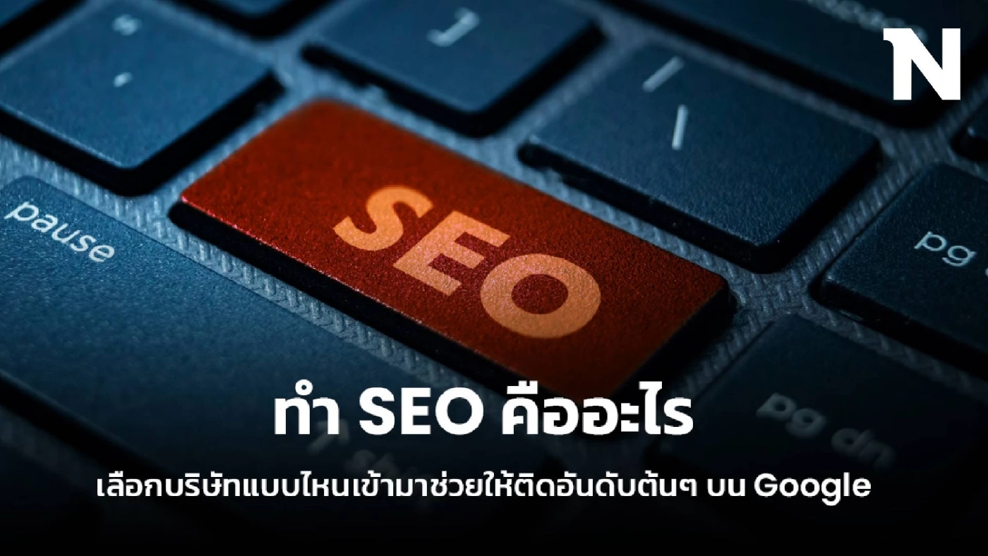 ทำ SEO คืออะไร ต้องเลือกบริษัทแบบไหน ถึงจะติดหน้าแรกบน Google