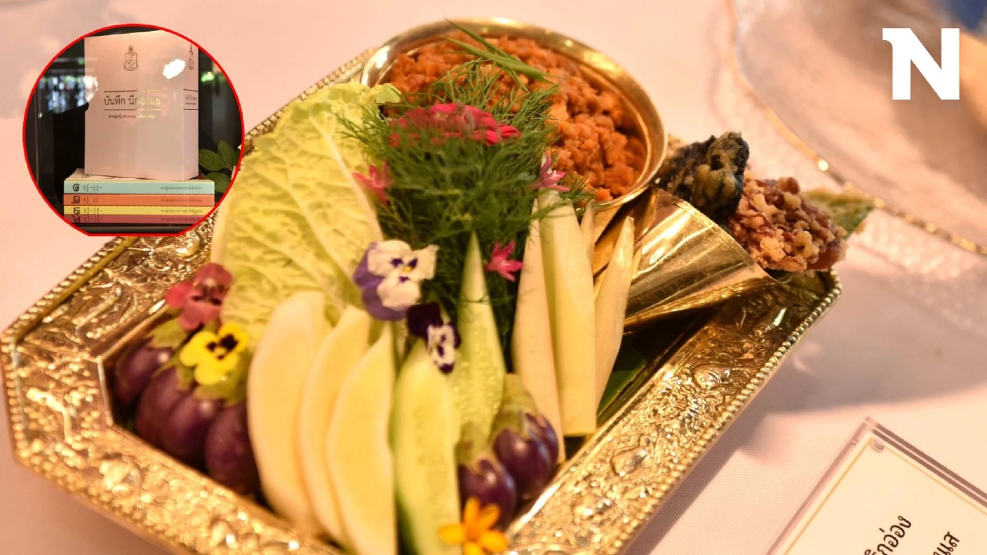 เปิดตัวหนังสือ "บันทึก นึกอร่อย" ตำราอาหารจากต้นเครื่องรัชกาลที่ ๙