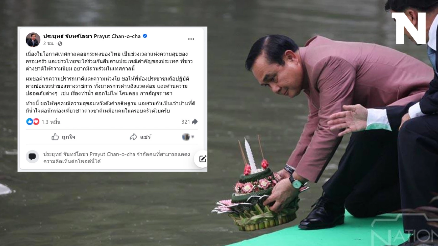 "ลุงตู่" เคลื่อนไหว โพสต์เฟซบุ๊ก ส่งความปรารถนาดี-ความห่วงใย วันลอยกระทง "ลุงตู่" เคลื่อนไหว โพสต์เฟซบุ๊ก ส่งความปรารถนาดี-ความห่วงใย วันลอยกระทง