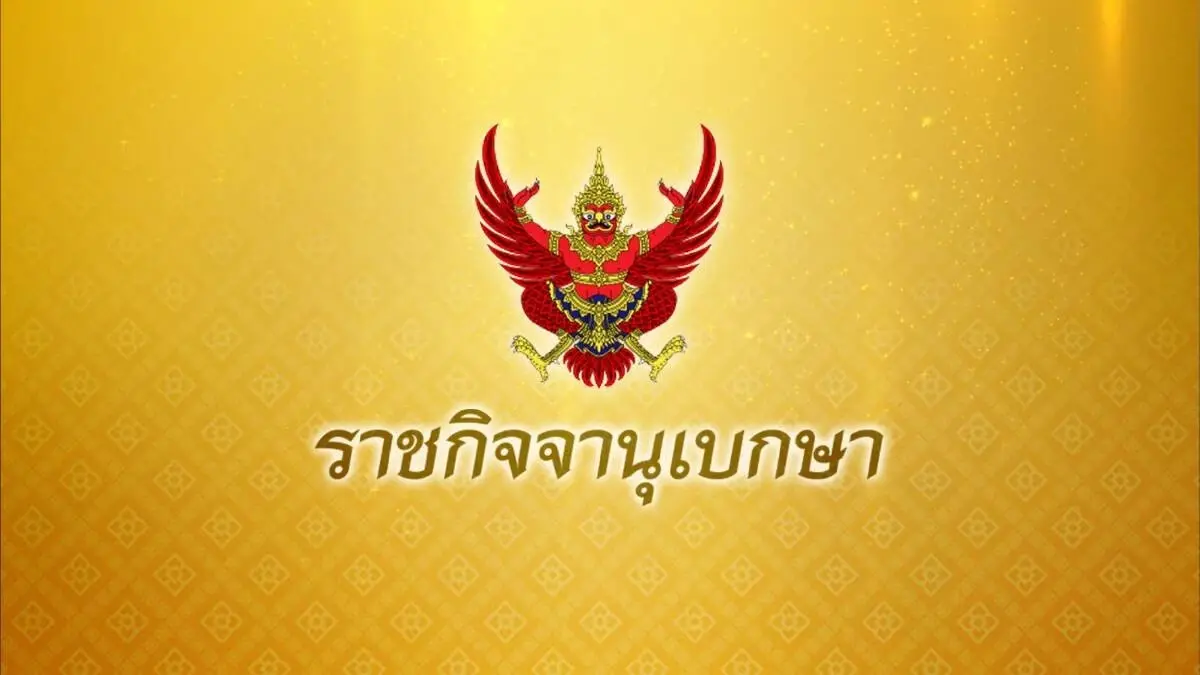 ราชกิจจาฯ ประกาศคําสั่งพิทักษ์ทรัพย์เด็ดขาด บุคคลนามสกุลดัง