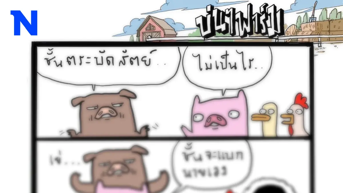 บ่นๆ ฟาร์ม – ที่นี่เราไม่ทำกันแบบนั้นนะ บ่นๆ ฟาร์ม – ที่นี่เราไม่ทำกันแบบนั้นนะ