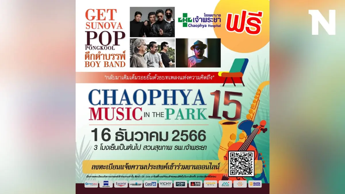 รพ.เจ้าพระยา เชิญชม ฟรีคอนเสิร์ตดนตรีในสวน ครั้งที่ 15 รพ.เจ้าพระยา เชิญชม ฟรีคอนเสิร์ตดนตรีในสวน ครั้งที่ 15