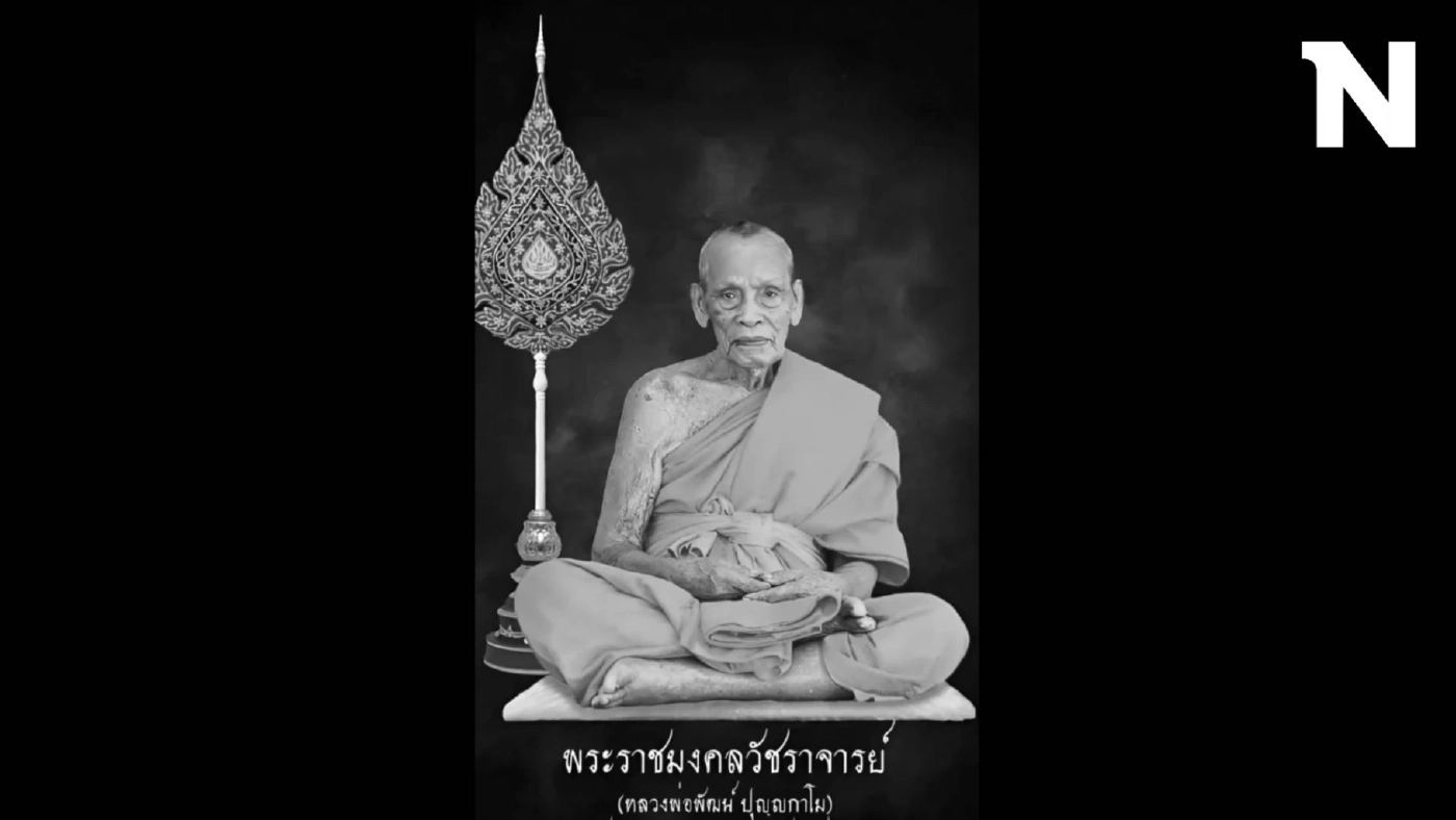 เปิดคำสั่งสุดท้าย 'หลวงพ่อพัฒน์' วัดห้วยด้วน