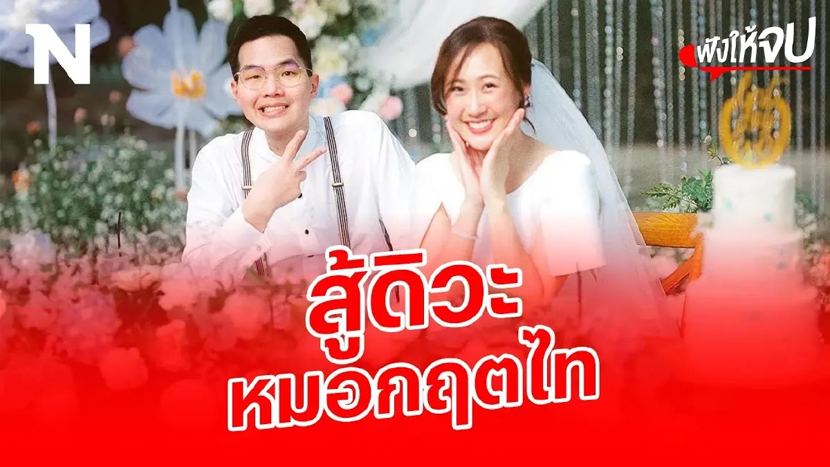 ทำความรู้จัก “คุณหมอกฤตไท” เจ้าของเพจ “สู้ดิวะ” ทำความรู้จัก “คุณหมอกฤตไท” เจ้าของเพจ “สู้ดิวะ”