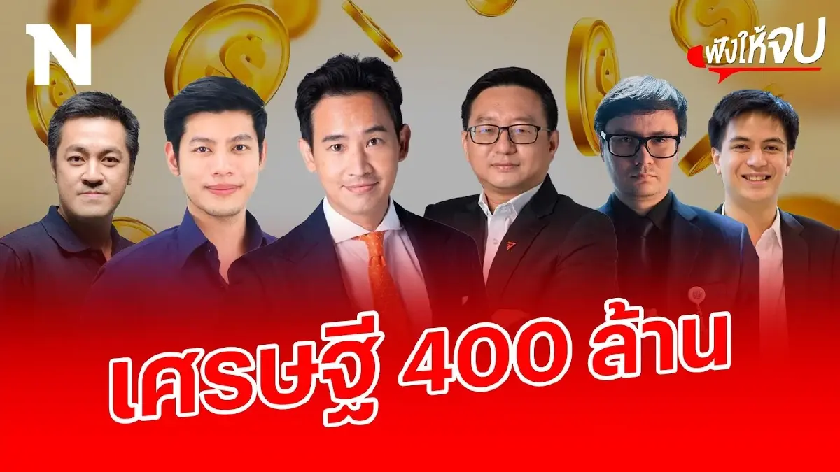 ใครกัน? เป็นเศรษฐีพรรคก้าวไกล ทรัพย์สินรวม 400 ล้านบาท!!! ใครกัน? เป็นเศรษฐีพรรคก้าวไกล ทรัพย์สินรวม 400 ล้านบาท!!!