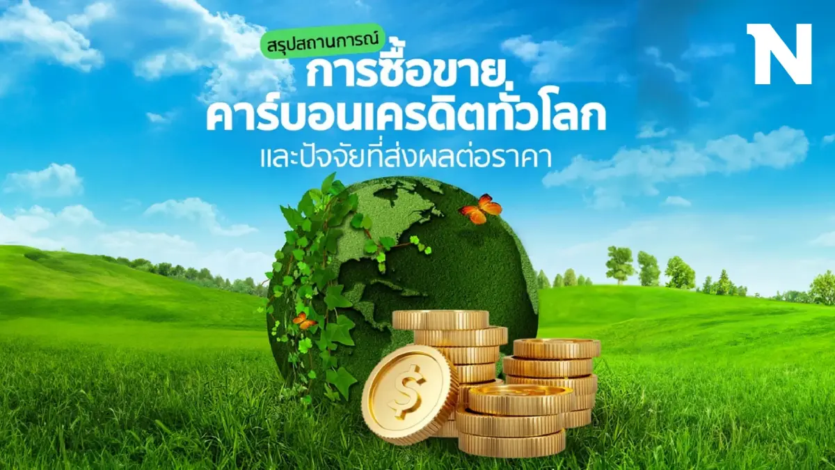 ซื้อขายคาร์บอนเครดิตทั่วโลก 2022-กลางปี 2023 ไทย มูลค่าซื้อขายกว่า 207 ล้าน