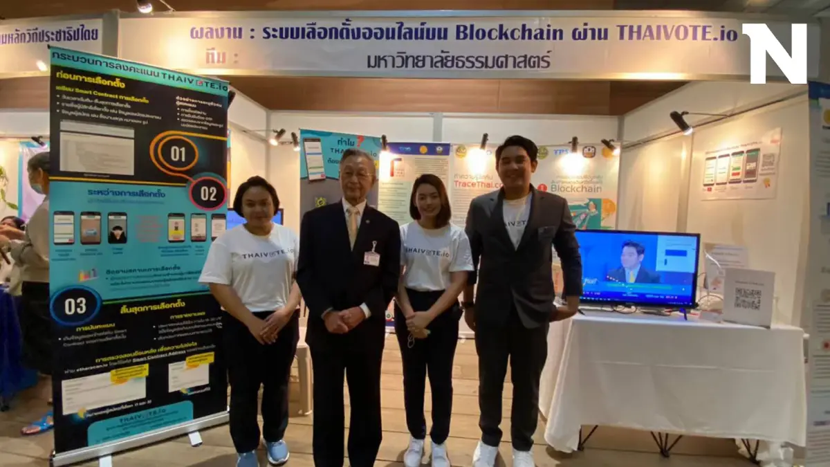 ‘THAIVOTE.io’ แพลตฟอรมบล็อกเชน ทลายข้อจำกัดพื้นที่ ป้องกันโกงเลือกตั้ง