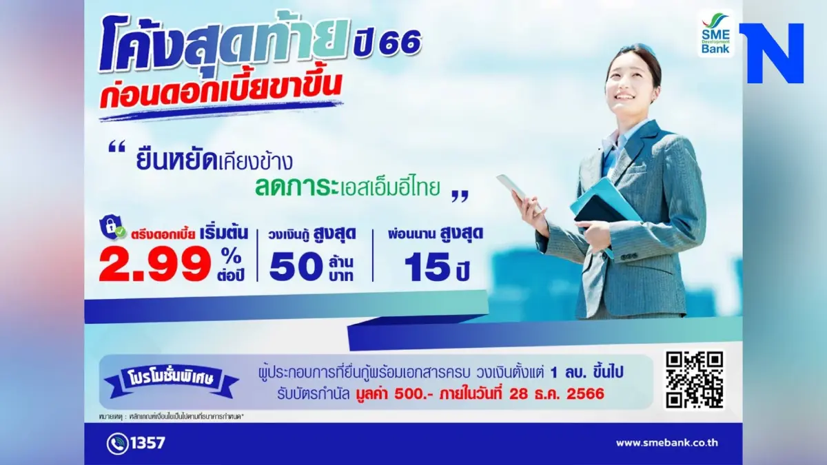 SME D Bank จัดแคมเปญส่งท้ายปี ดันเอสเอ็มอีถึงสินเชื่อดอกเบี้ยต่ำพิเศษ