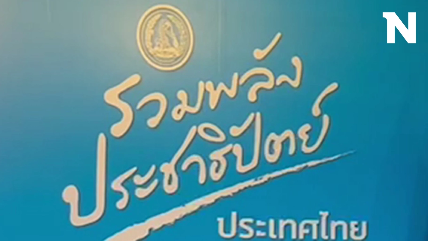 ลุ้น 9 ธ.ค. เลือกหัวหน้าพรรคประชาธิปัตย์ จบอย่างไร?