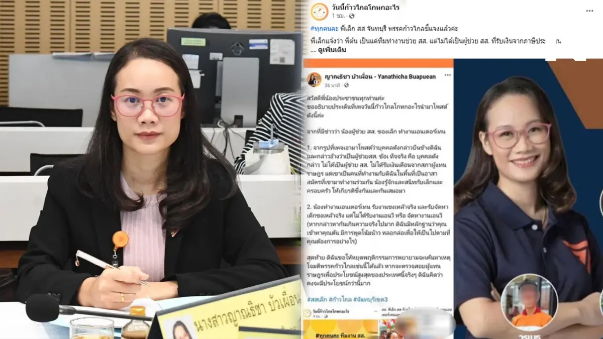 "สส.ก้าวไกล" แจงปมผู้ช่วย รับงานเอนเตอร์เทน พร้อมจัดหาเด็ก หลังถูกเพจดังแฉ "สส.ก้าวไกล" แจงปมผู้ช่วย รับงานเอนเตอร์เทน พร้อมจัดหาเด็ก หลังถูกเพจดังแฉ