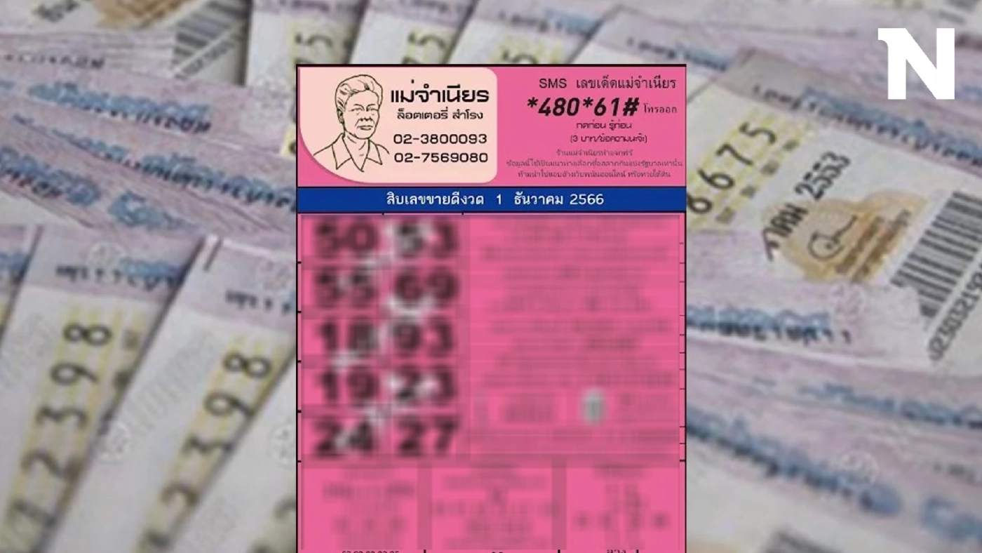 รีบส่อง หวยแม่จำเนียร 10 เลขเด็ดขายดี  เลขเด็ดแม่จำเนียร เลขดังเพียบจริงๆ