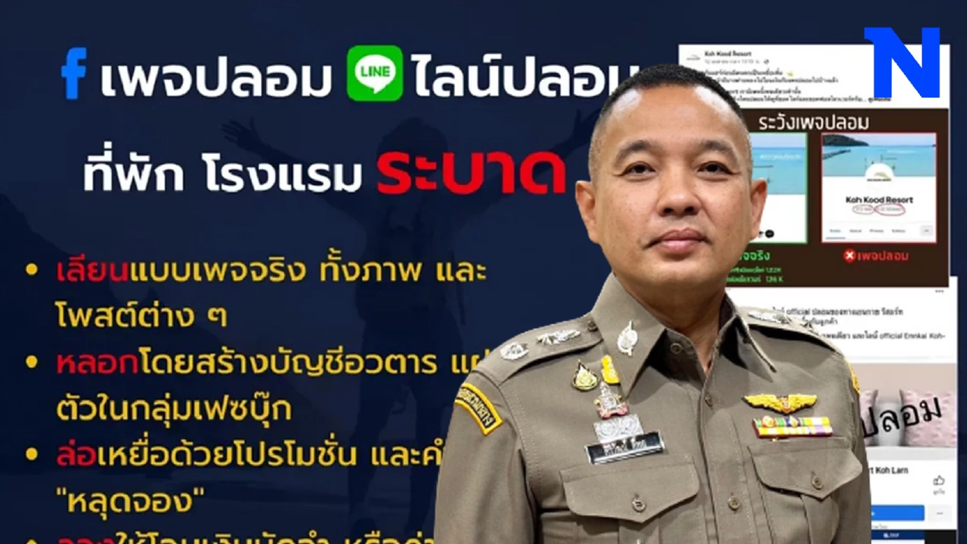 ตร.แนะ 3 วิธีป้องกัน เพจโรงแรมปลอม หลอกขายที่พัก