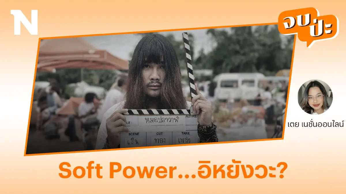 คลายความสงสัย “soft power” คืออะไรกันแน่?