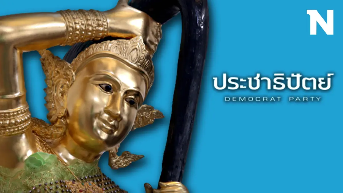 9 ธ.ค.นี้"ประชาธิปัตย์"มั่นใจได้ผู้นำคนใหม่แน่นอน