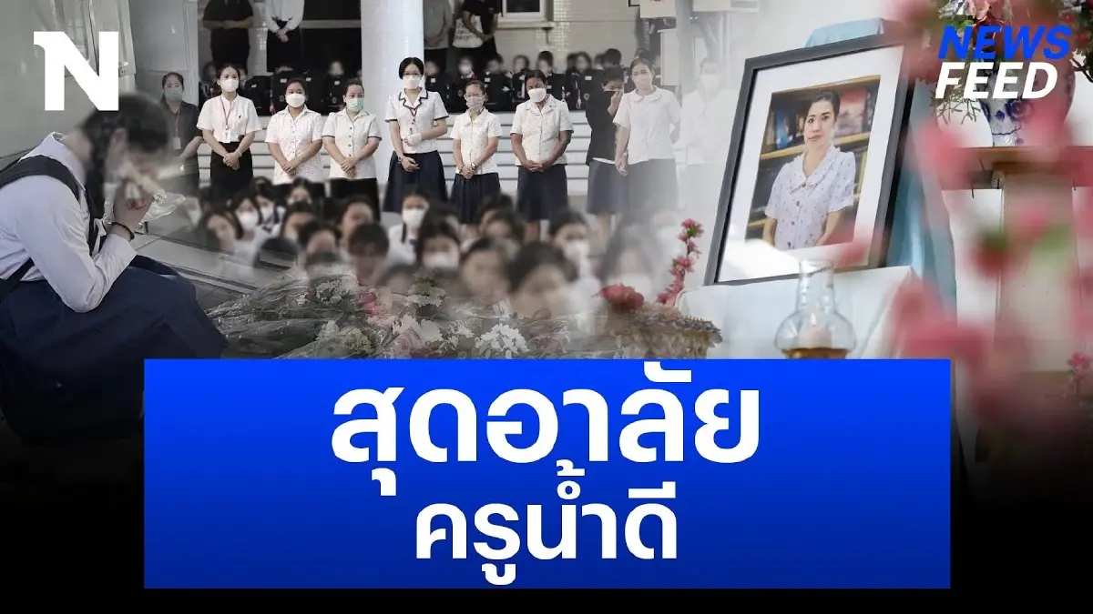 สุดอาลัย "ครูเจี๊ยบ" ครูน้ำดีของพระหฤทัยคอนแวนต์ สุดอาลัย "ครูเจี๊ยบ" ครูน้ำดีของพระหฤทัยคอนแวนต์