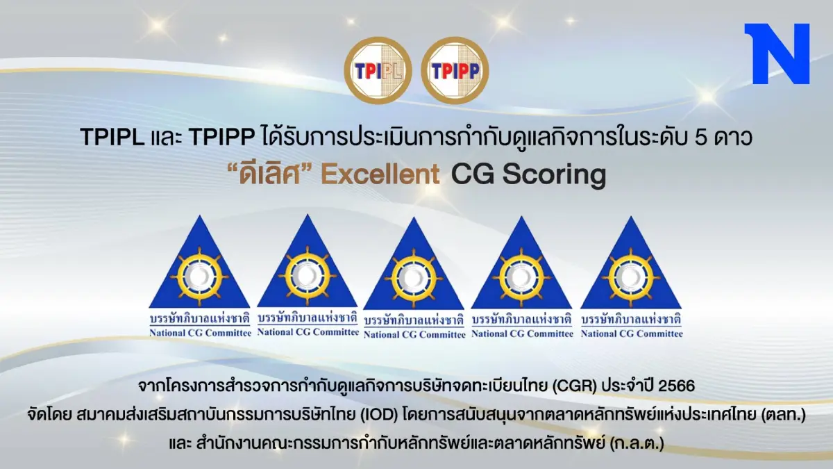 TPIPL และ TPIPP ได้รับการประเมินการกำกับดูแลกิจการในระดับ 5 ดาว TPIPL และ TPIPP ได้รับการประเมินการกำกับดูแลกิจการในระดับ 5 ดาว