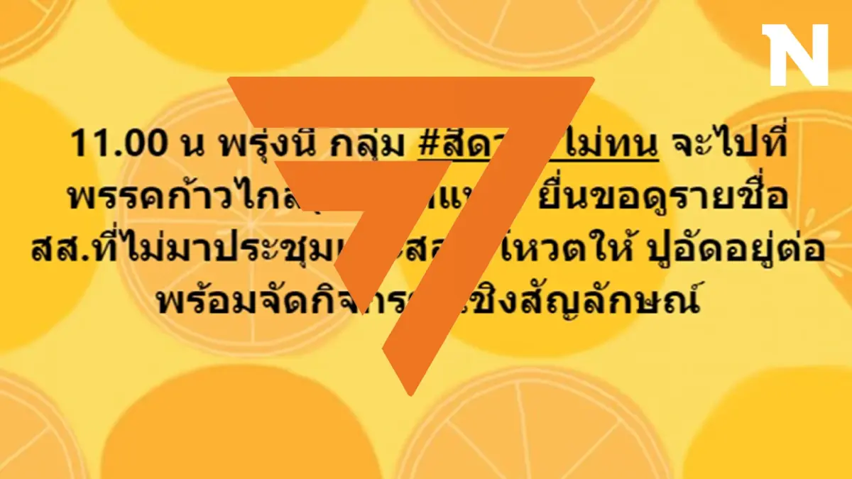 "กลุ่มสีดาไม่ทน" เตรียมลุย "ก้าวไกล" พรุ่งนี้ ขอชื่อสส.โหวต "ปูอัด" อยู่ต่อ "กลุ่มสีดาไม่ทน" เตรียมลุย "ก้าวไกล" พรุ่งนี้ ขอชื่อสส.โหวต "ปูอัด" อยู่ต่อ