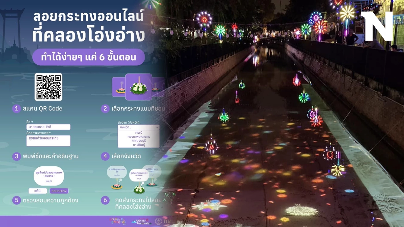 ครั้งแรก "ลอยกระทงออนไลน์" ที่ "คลองโอ่งอ่าง" ง่าย ๆ แค่ปลายนิ้ว