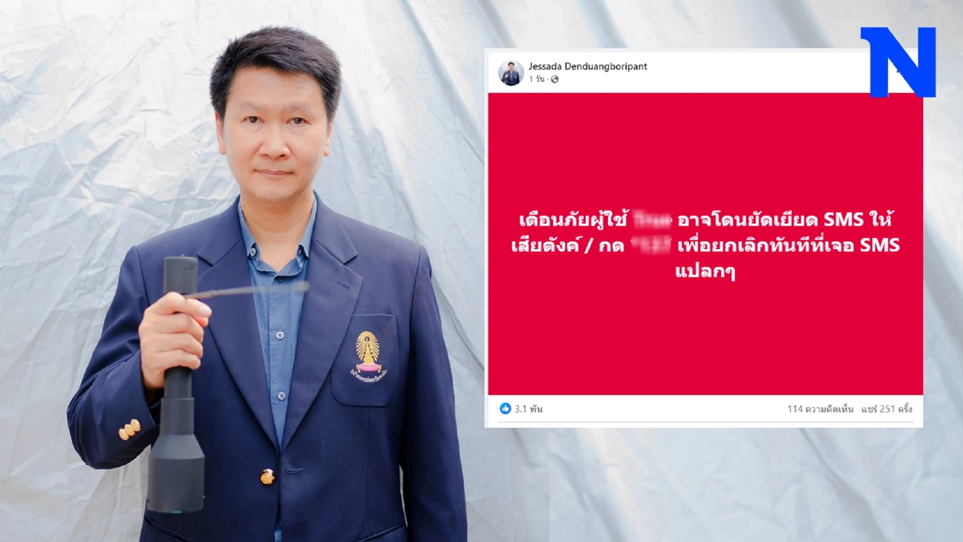 อาจารย์เจษฎ์ ตกเป็นเหยื่อ SMS ดูดเงิน ถามค่ายมือถือ ไหนบอกมีมาตรการป้องกัน?