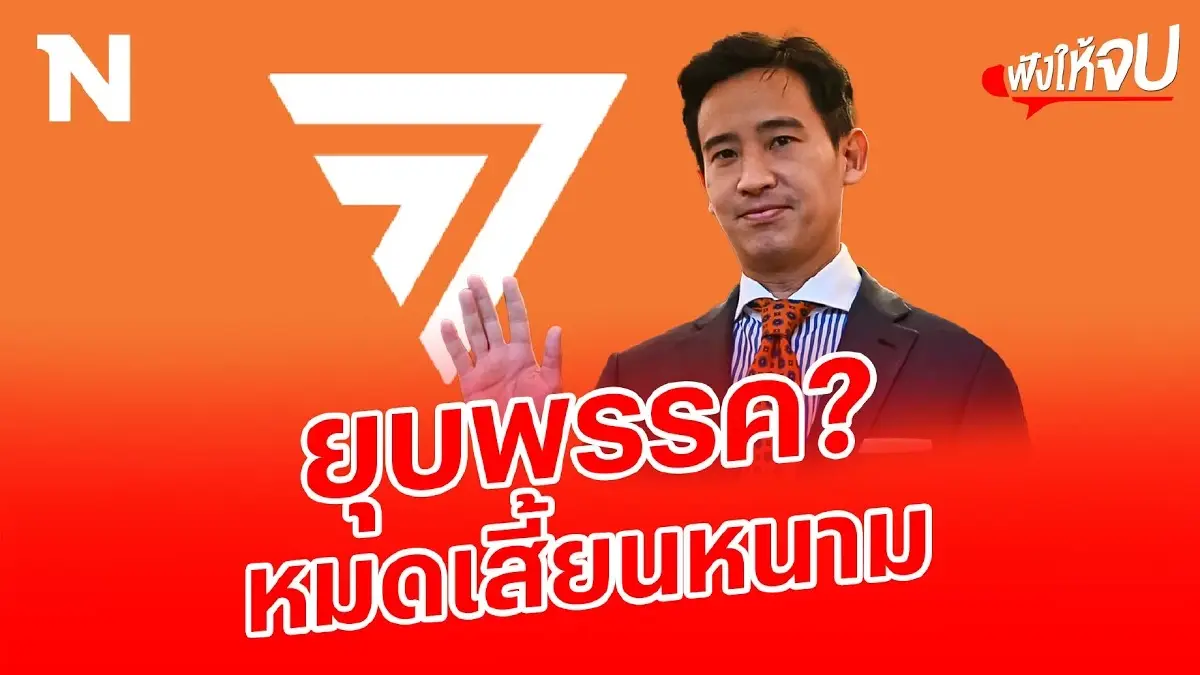 จับตา! ยุบก้าวไกล? ดูด สส.งูเห่า การเมืองเปลี่ยนขั้ว?