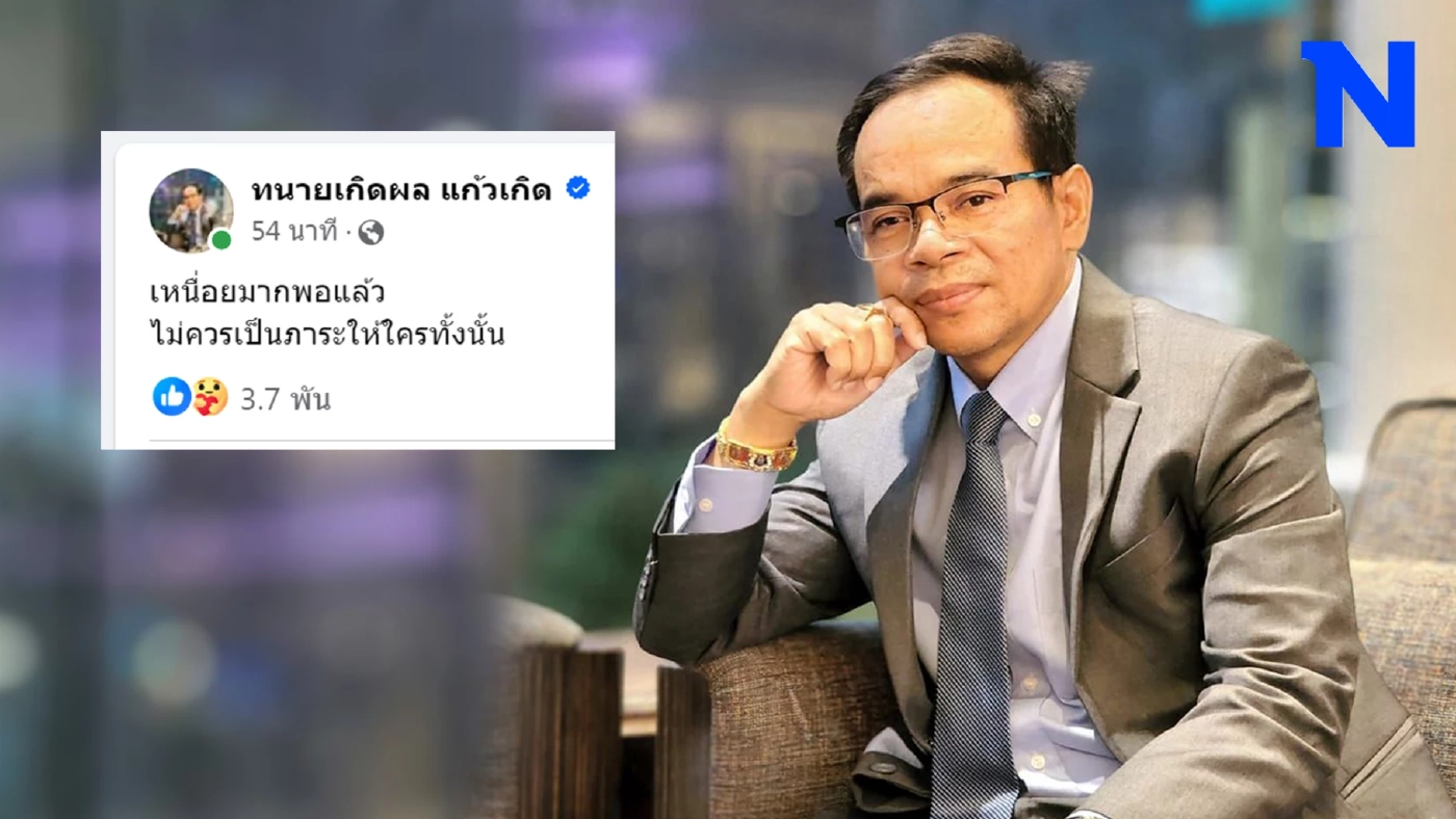 เกิดอะไรขึ้น! "ทนายเกิดผล" โพสต์ "ไม่ขอเป็นภาระใคร" โซเชียลแห่ส่งกำลังใจ เกิดอะไรขึ้น! "ทนายเกิดผล" โพสต์ "ไม่ขอเป็นภาระใคร" โซเชียลแห่ส่งกำลังใจ