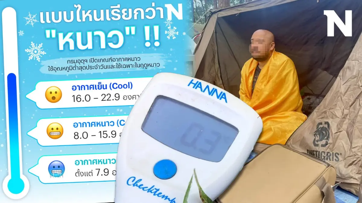 แถวบ้านหนาวยัง? กรมอุตุฯ อธิบายให้ฟังแบบไหนเรียกว่าอากาศเย็น หนาว หนาวจัด
