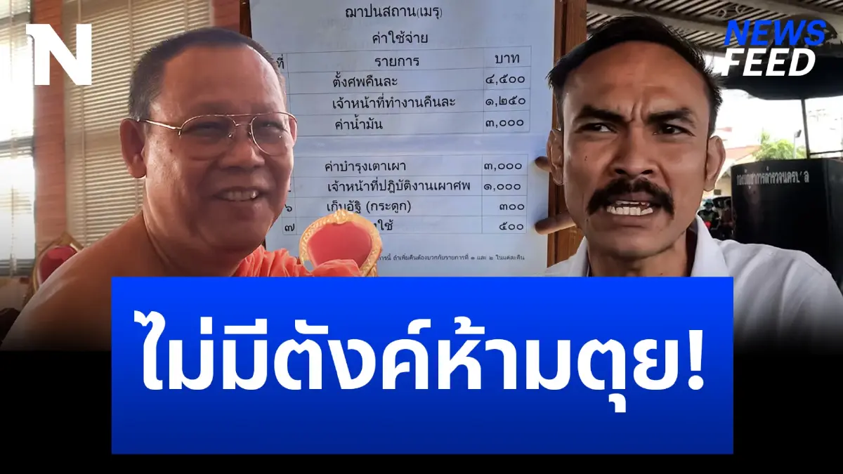 ดราม่าสนั่น “ค่าใช้จ่ายงานศพแพง” อย่าเพิ่งตุย ถ้าไม่มีตังค์! ดราม่าสนั่น “ค่าใช้จ่ายงานศพแพง” อย่าเพิ่งตุย ถ้าไม่มีตังค์!