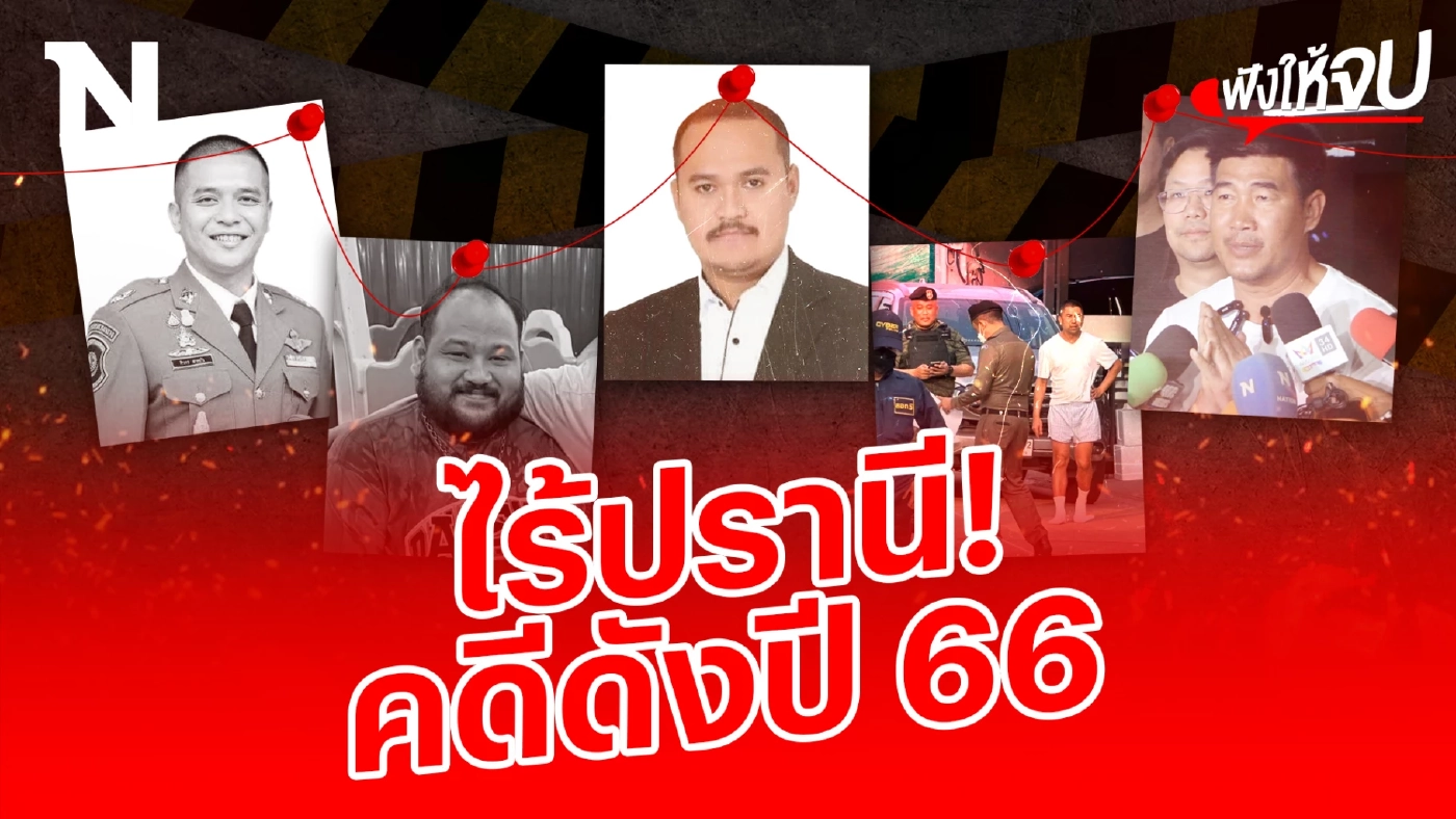 ที่สุดแห่งปี 2566 คดี “สะเทือนขวัญ สะท้านสังคม”