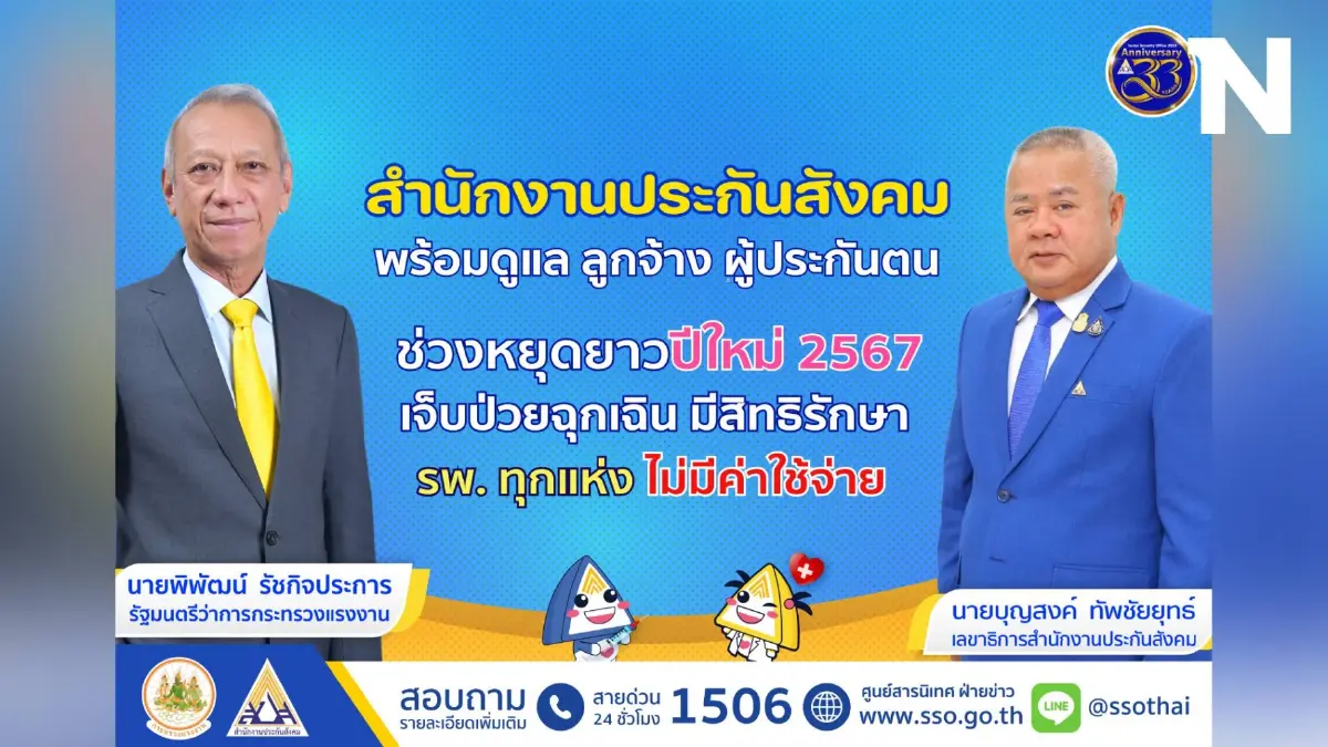 “พิพัฒน์” รมว.แรงงาน กำชับ สปส.ดูแลผู้ประกันตน ช่วงเทศกาลปีใหม่ 2567 “พิพัฒน์” รมว.แรงงาน กำชับ สปส.ดูแลผู้ประกันตน ช่วงเทศกาลปีใหม่ 2567