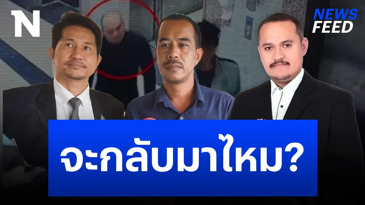 “เสี่ยแป้ง” จะกลับมามอบตัวไหม? หลังศาลพัทลุงตัดสินจำคุกตลอดชีวิต “เสี่ยแป้ง” จะกลับมามอบตัวไหม? หลังศาลพัทลุงตัดสินจำคุกตลอดชีวิต