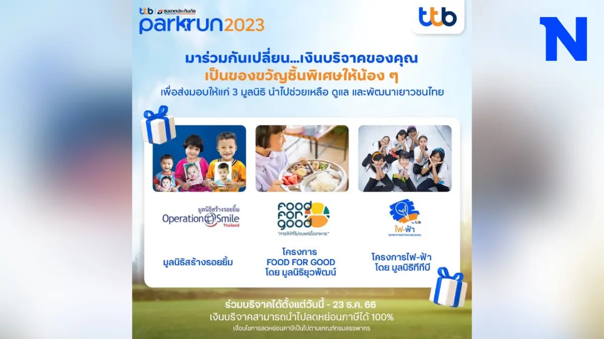 ชวนร่วมบริจาคกับงาน ทีทีบี ธนชาตประกันภัย พาร์ครัน 2023 ชวนร่วมบริจาคกับงาน ทีทีบี ธนชาตประกันภัย พาร์ครัน 2023