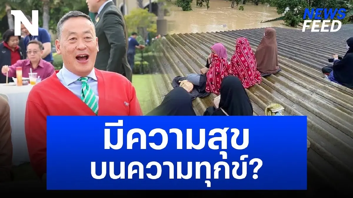 “เศรษฐา” สังสรรค์ปีใหม่ มีความสุข บนความทุกข์คนใต้ ? “เศรษฐา” สังสรรค์ปีใหม่ มีความสุข บนความทุกข์คนใต้ ?