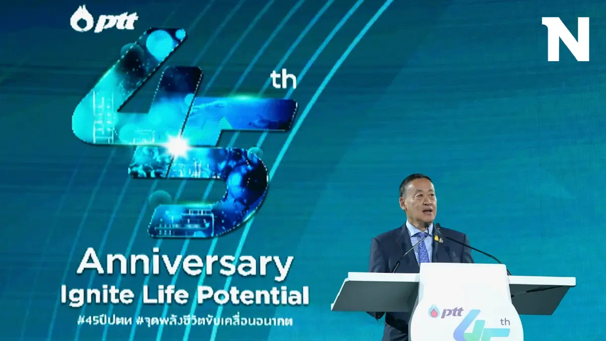 ปตท. สร้างความมั่งคงทางพลังงานตลอด 45 ปี เพื่อคนไทย