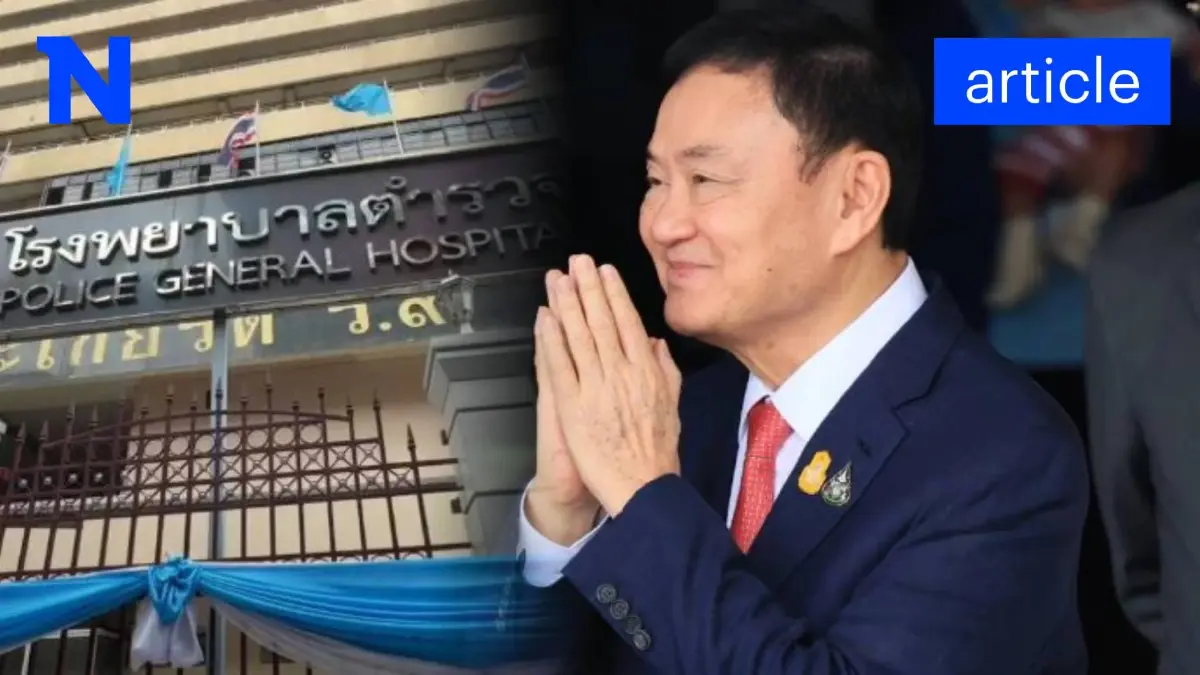 ปมร้อน "ทักษิณ" กลับไทย สู่ชั้น 14 รพ.ตำรวจ จับตาหลังปีใหม่ กมธ.บุกเยี่ยม ปมร้อน "ทักษิณ" กลับไทย สู่ชั้น 14 รพ.ตำรวจ จับตาหลังปีใหม่ กมธ.บุกเยี่ยม