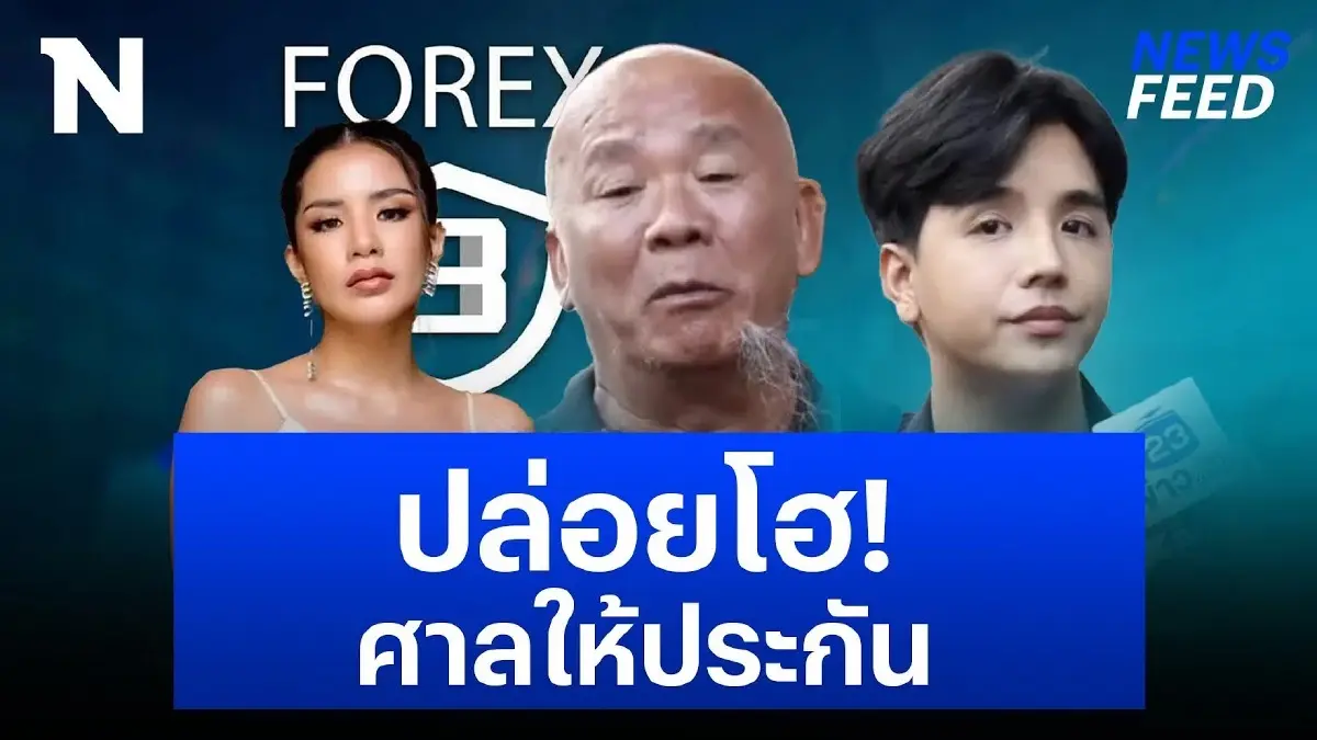 “ใบเตย” ได้ประกันตัว คดี Forex-3D วางหลักทรัพย์ 5 ล้าน “ใบเตย” ได้ประกันตัว คดี Forex-3D วางหลักทรัพย์ 5 ล้าน