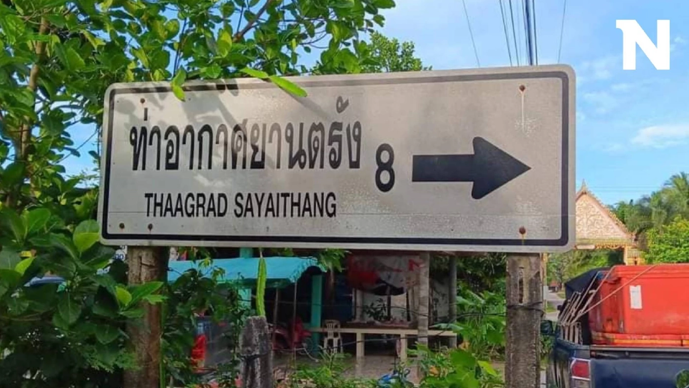 สะกดแบบใด? ชาวบ้านงง ป้ายบอกทาง "สนามบินตรัง" เขียนทับศัพท์ยังผิดอีก