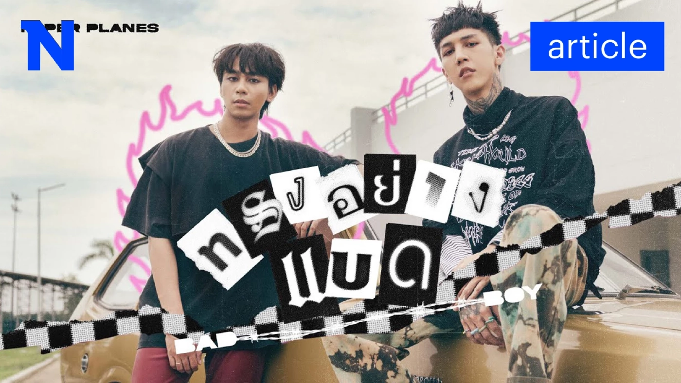 “ทรงอย่างแบด” ว้าก ดุดันแต่โดนใจ ยกให้เป็นเพลงฮิตวัยรุ่นฟันน้ำนมแห่งปี