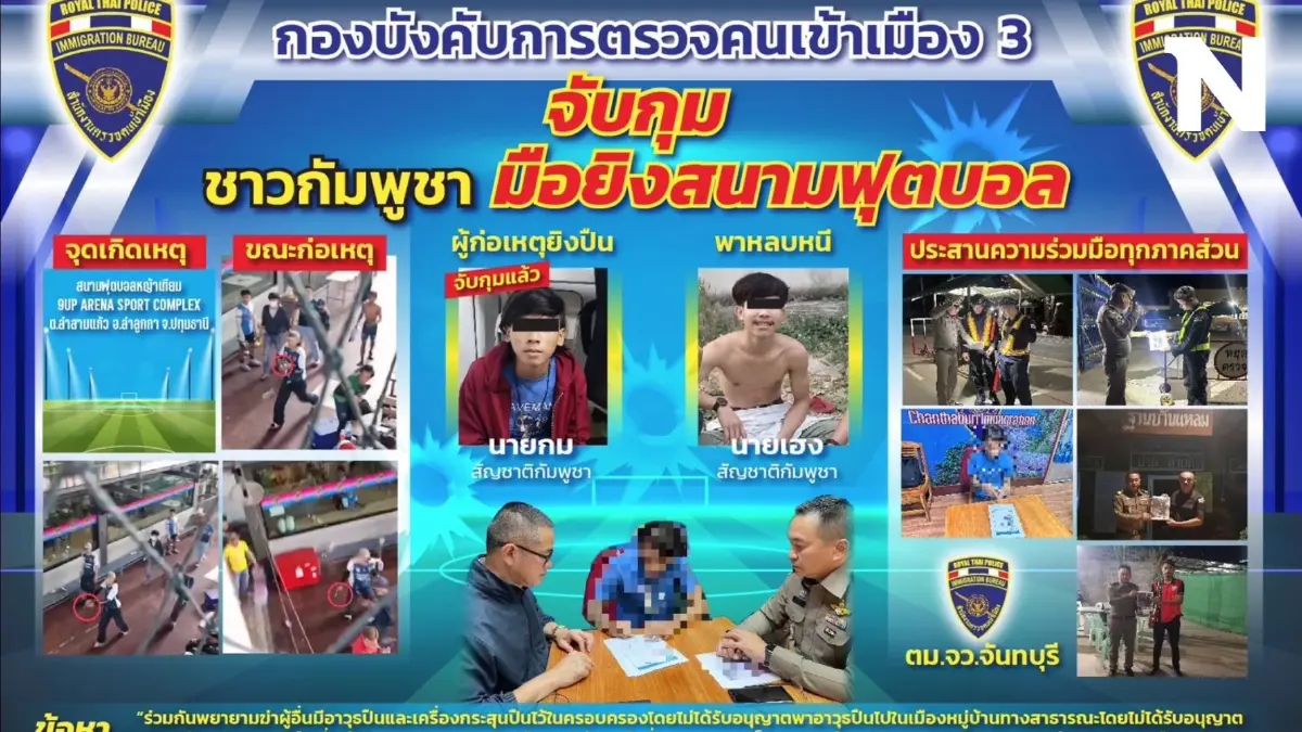 สืบจากรอยสัก BK ที่แขน ตามรวบหนุ่มเขมร รัวยิงกลางสนามฟุตบอล