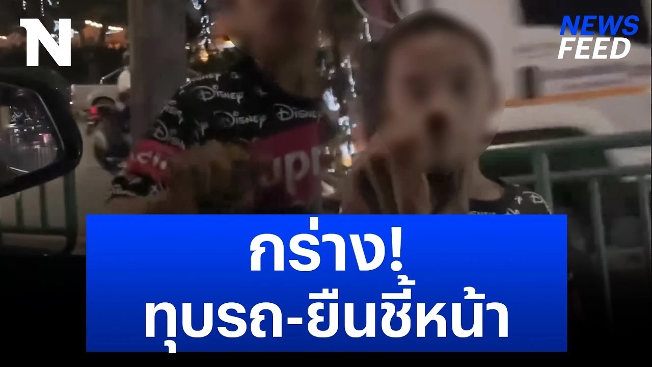 “เด็กเช็ดกระจก” แยกอโศก กร่าง! เดินทุบรถยืนจ้องชี้หน้า