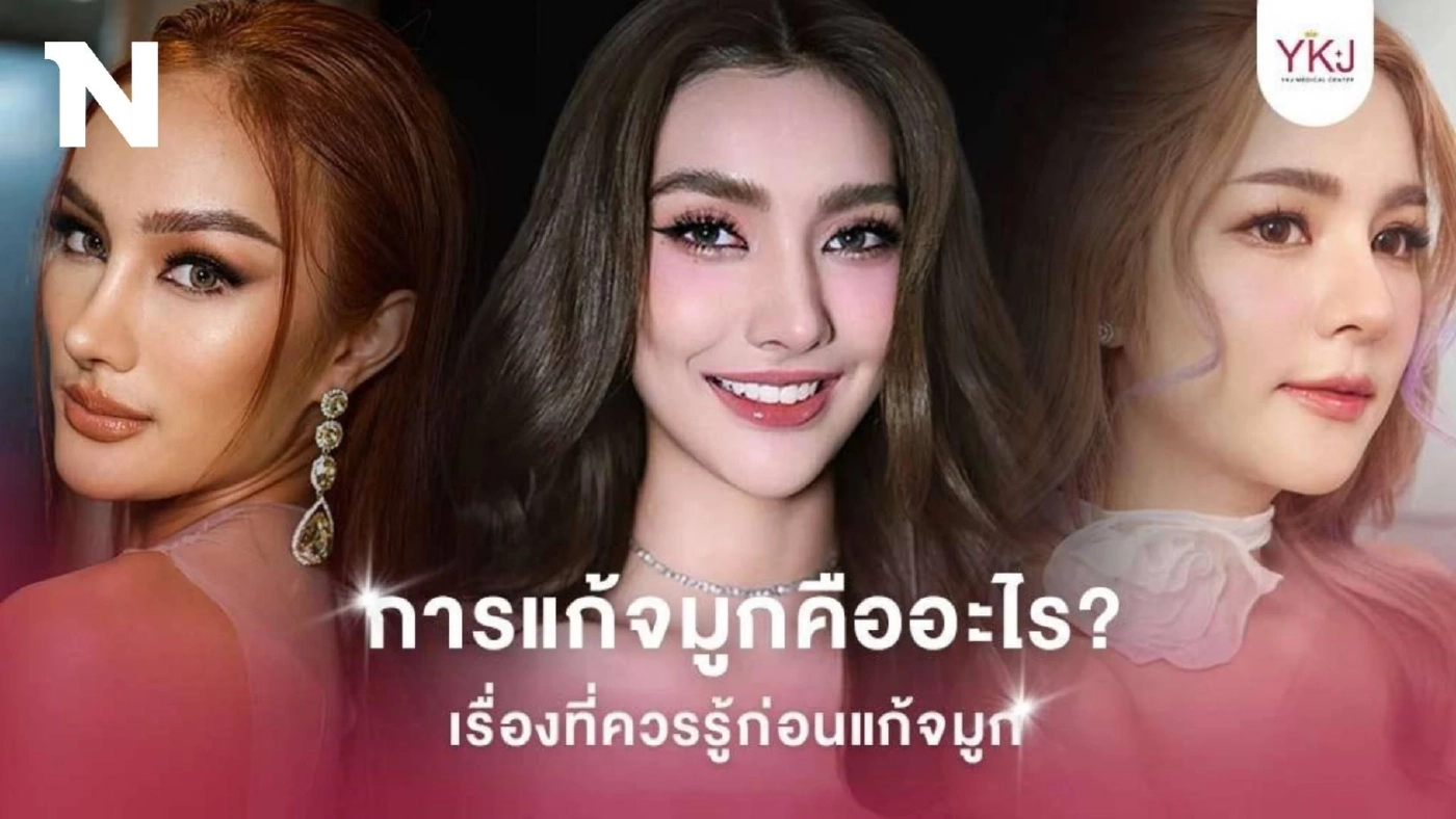 ทำไมต้องแก้จมูก? เรื่องที่ควรรู้ก่อนแก้จมูก ทำไมต้องแก้จมูก? เรื่องที่ควรรู้ก่อนแก้จมูก