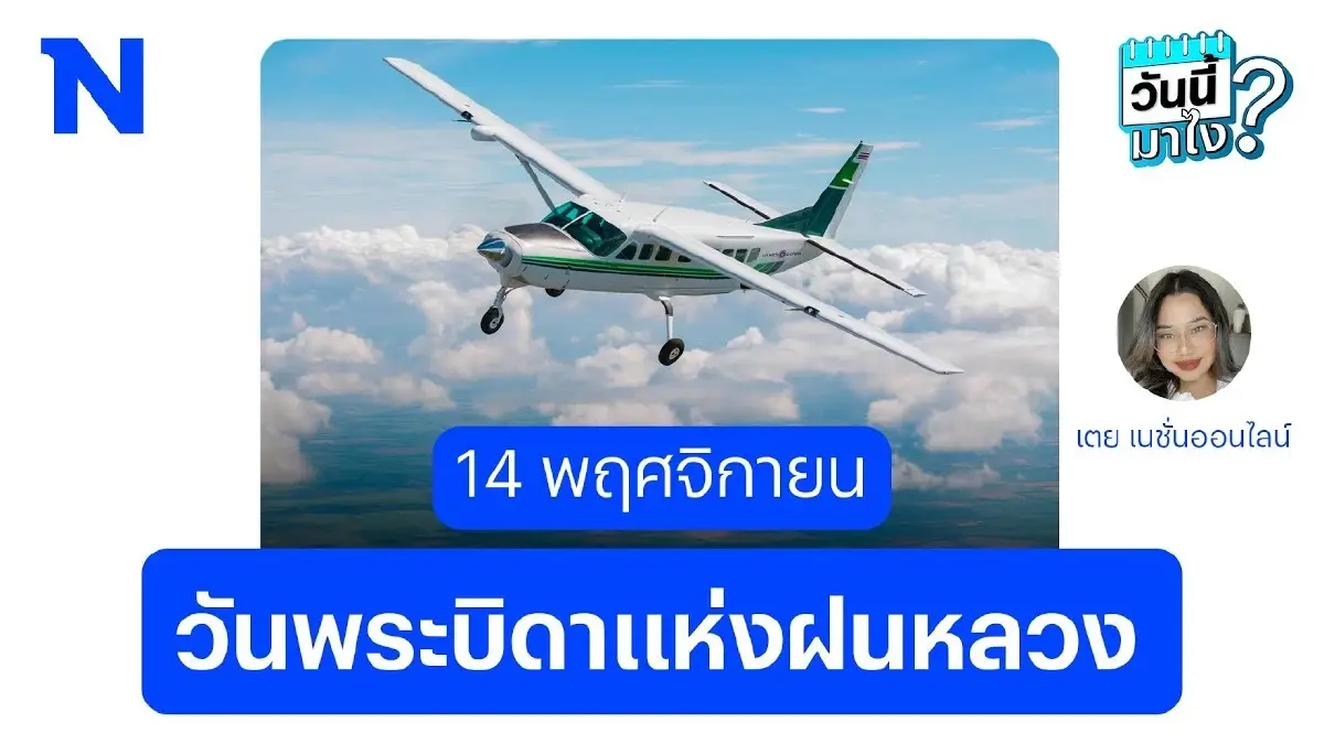 14 พฤศจิกายน : ต้นกำเนิด “วันพระบิดาแห่งฝนหลวง” วันนี้มาได้ยังไง? 14 พฤศจิกายน : ต้นกำเนิด “วันพระบิดาแห่งฝนหลวง” วันนี้มาได้ยังไง?