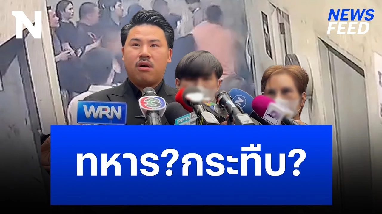 “กัน จอมพลัง” ร้อง ทหารในคราบการ์ดผับดัง รุมทำร้ายลูกชายดาวติ๊กต็อก