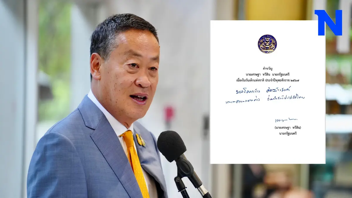 มาแล้ว! คำขวัญวันเด็กปี 67 จาก "นายกฯ เศรษฐา"