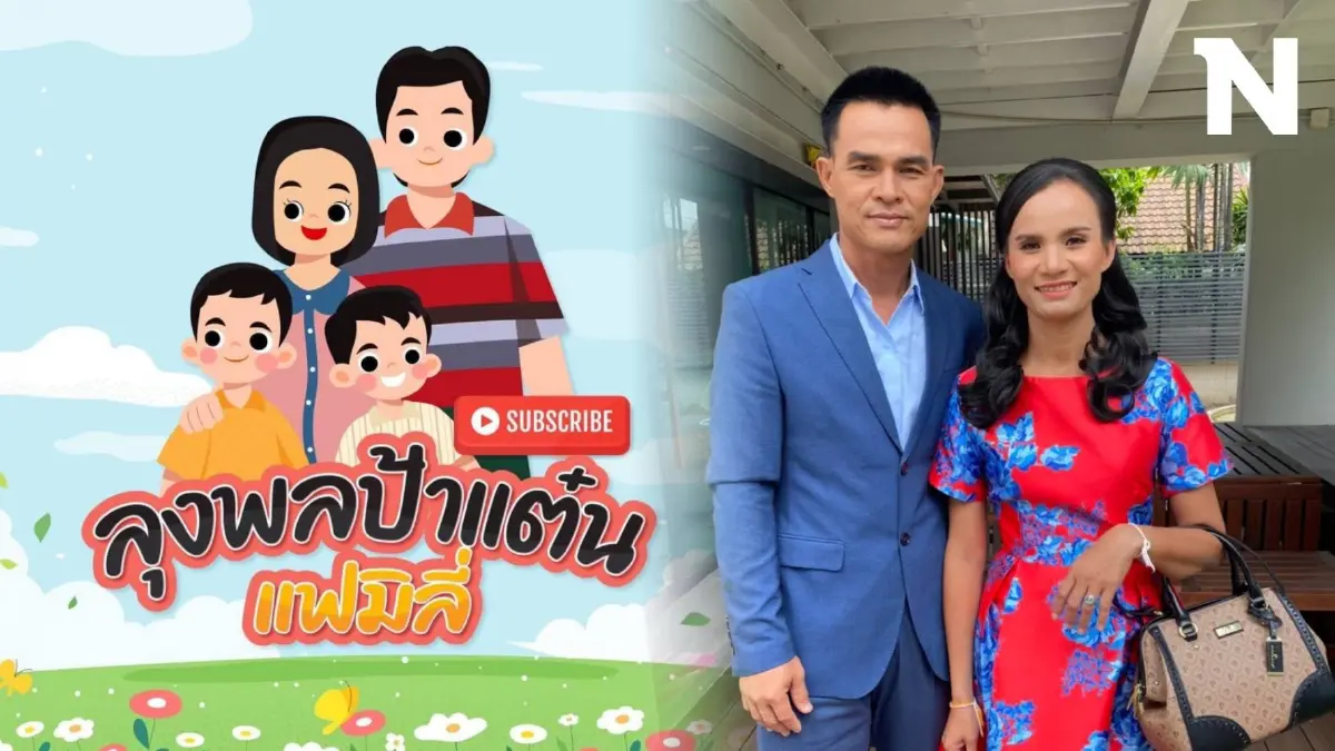 วิกฤต "ลุงพล - ยูทูบเบอร์" ช่องทางทำกินลำบากเสียแล้ว มาดูกันเกิดอะไรขึ้น